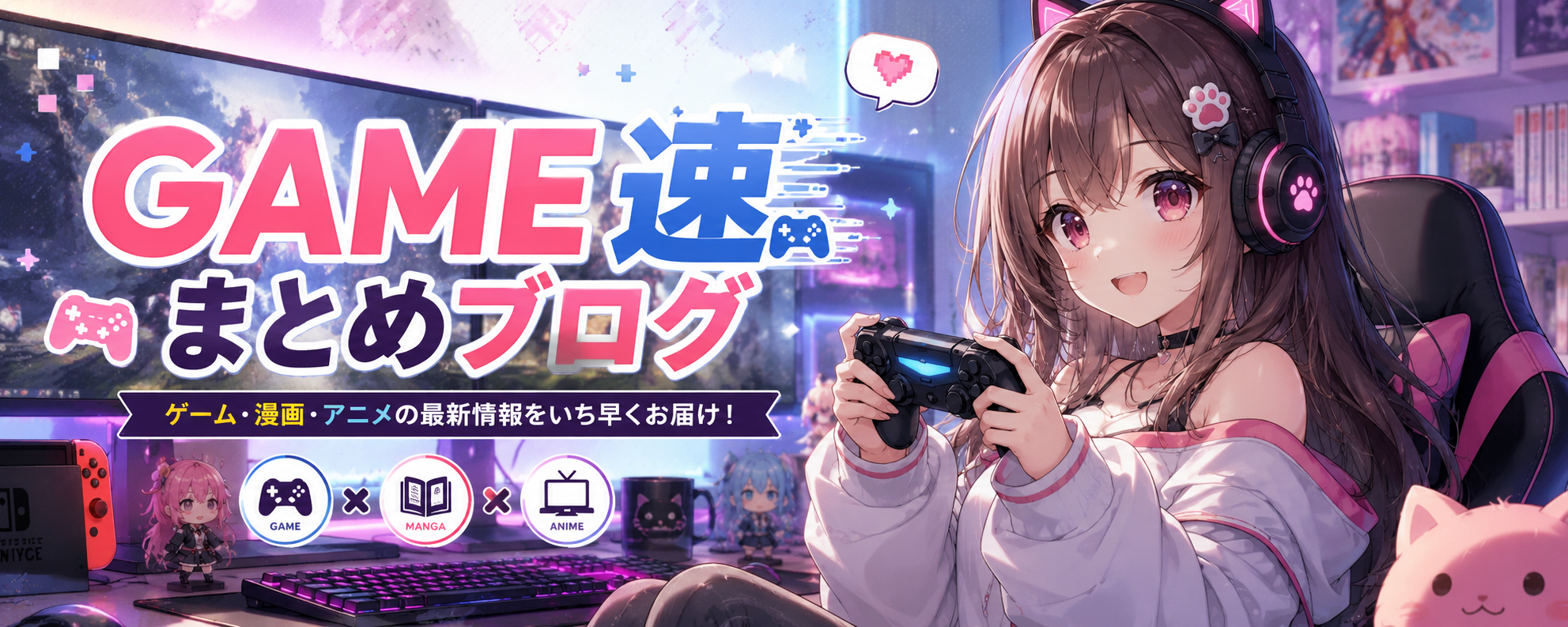GAME速まとめブログ